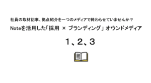 EWセミナー資料公開：採用 × ブランディングを加速するNote活用術
