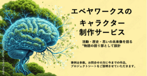 新しい案内を始めました。エベヤワークスのキャラクター制作サービス